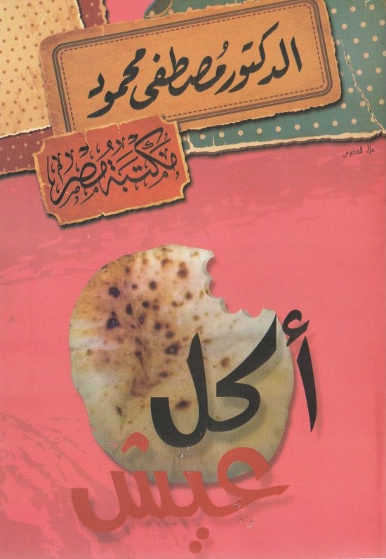 أكل عيش