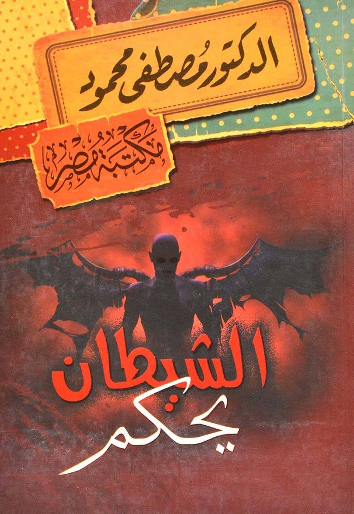 الشيطان يحكم