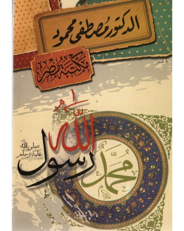 محمد رسول الله صلى الله عليه وسلم