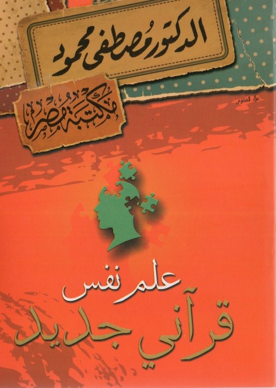 علم نفس قرآني جديد