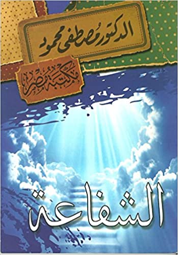 الشفاعة
