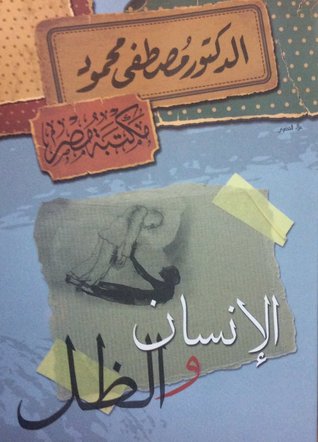 الإنسان والظل