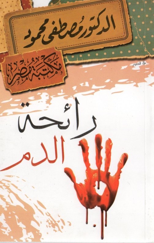 رائحة الدم