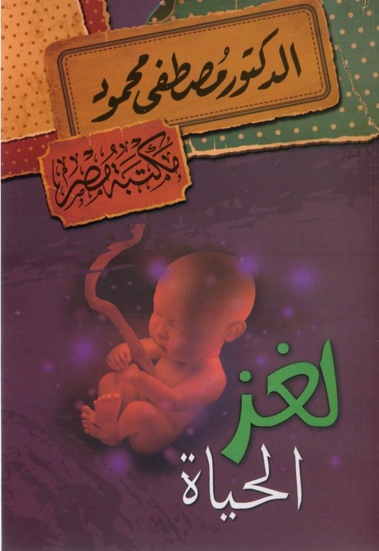 لغز الحياة