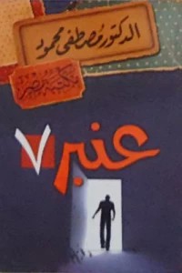عنبر 7