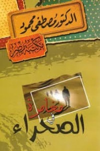 مغامرة في الصحراء