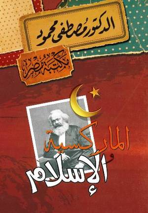 الماركسية والإسلام