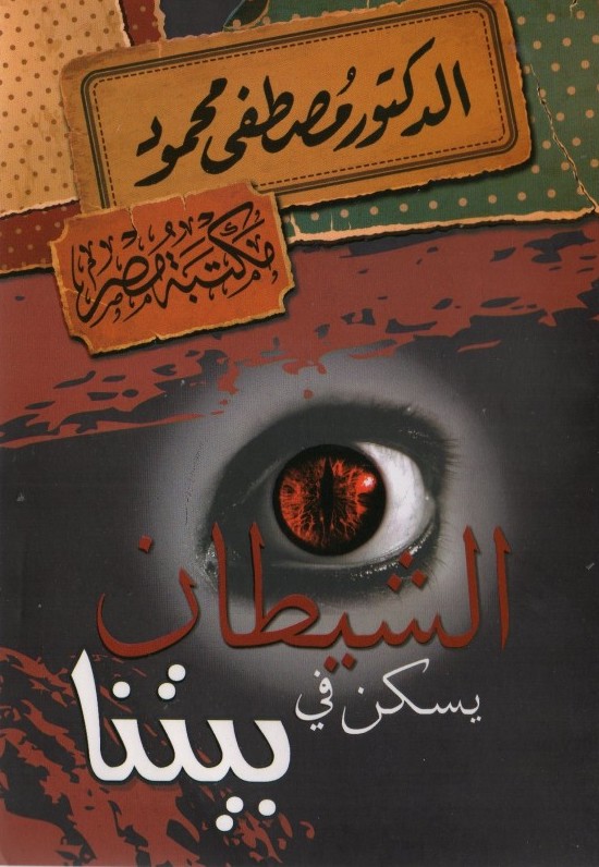 الشيطان يسكن في بيتنا