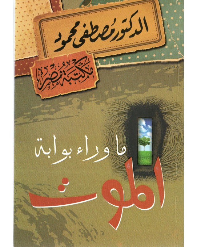 ما وراء بوابة الموت