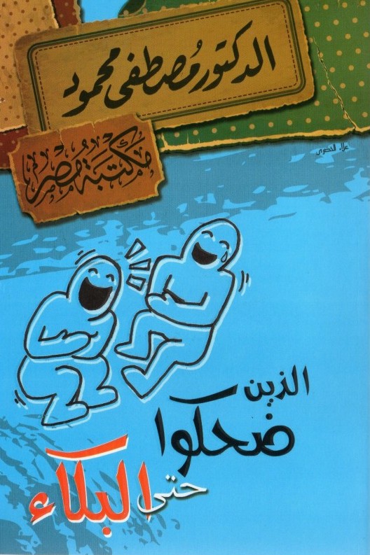 الذين ضحكوا حتى البكاء