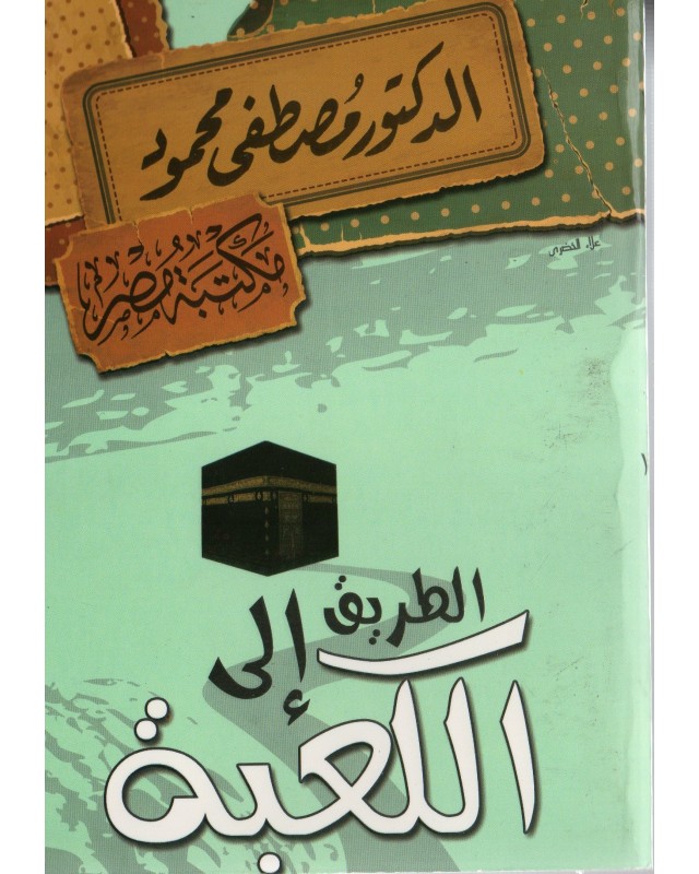 الطريق الى الكعبة