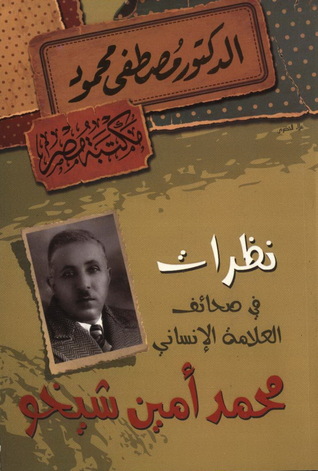 نظرات في صحائف العلامة الإنساني محمد أمين شيخو