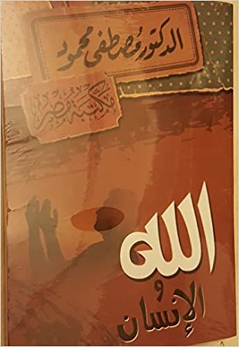 الله والإنسان