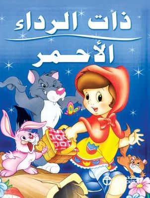 ذات الرداء الأحمر