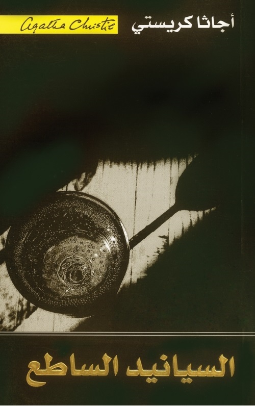 السيانيد الساطع