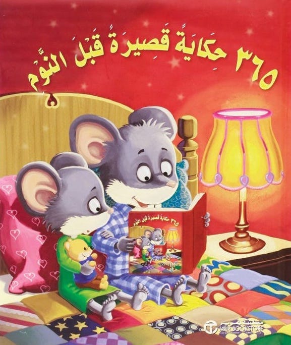 365 حكاية قصيرة قبل النوم