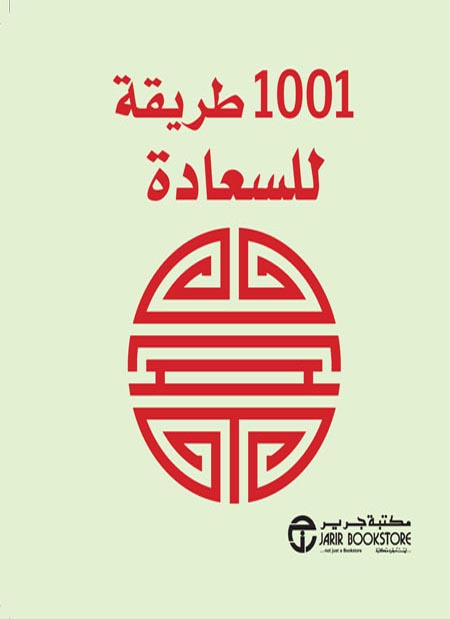 1001 طريقة للسعادة