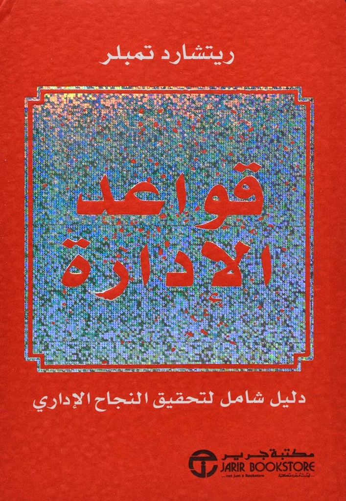 قواعد الإدارة