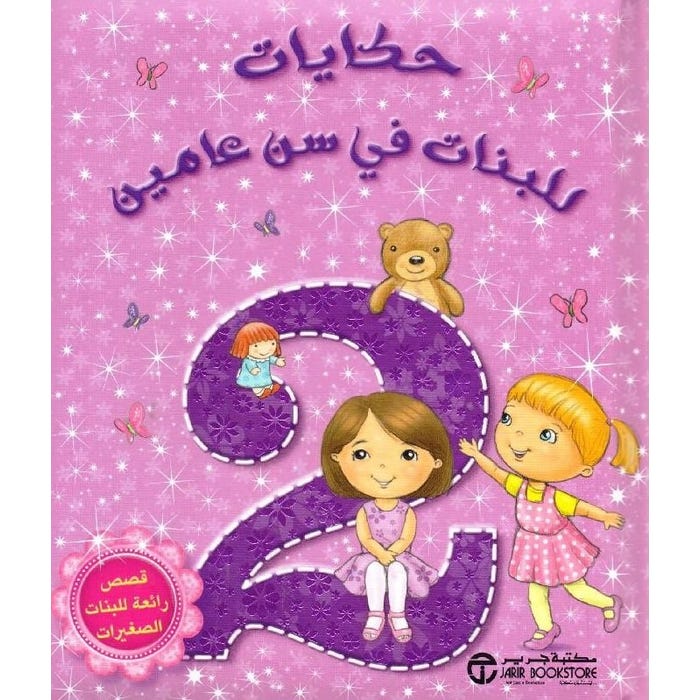 حكايات للبنات في سن عامين