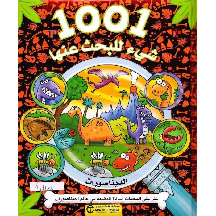 1001 شيء للبحث عنها الديناصورات