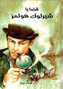 قضايا شيرلوك هولمز