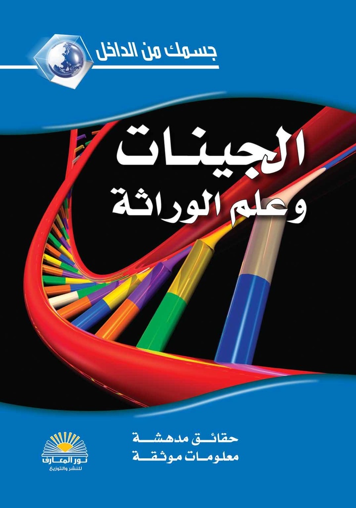 الجينات وعلم الوراثة