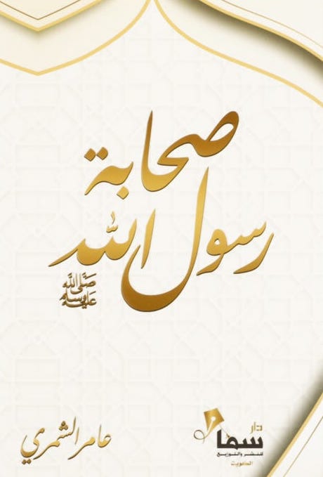 صحابة رسول الله