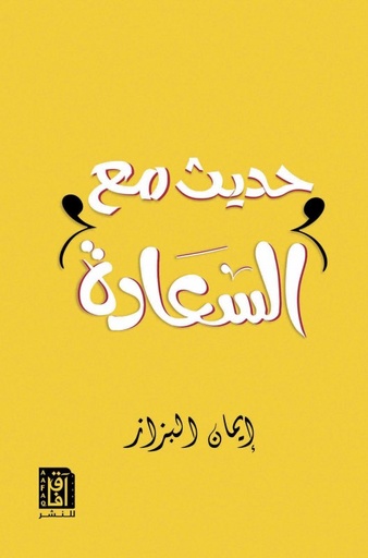 [9781787520585] حديث مع السعادة