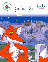 [9781846350559] الثعلب الجائع