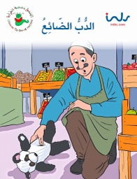 [9781846350566] الدب الضائع