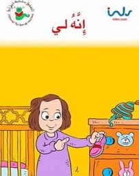[9781846350597] إنه لي
