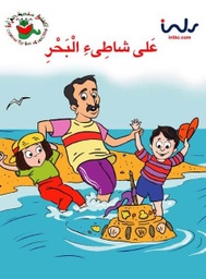 [9781846350603] علي شاطي البحر