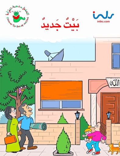 [9781846350610] بيت جديد