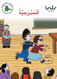 [9781846350672] المسرحية