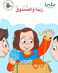 [9781846350689] زينه والصندوق