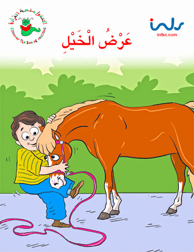 [9781846350696] عرض الخيل