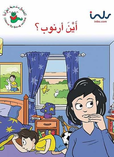 [9781846350702] أين أرنوب