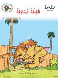 [9781846350719] القطة الخائفة