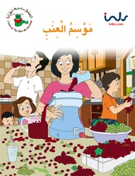 [9781846350771] موسم العنب