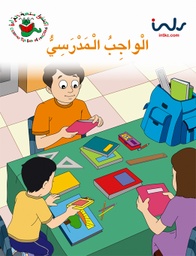 [9781846350795] الواجب المدرسي