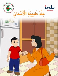 [9781846350825] عند طبيبة الاسنان