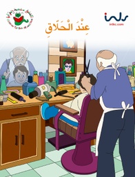 [9781846350856] عند الحلاق