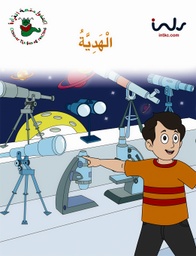[9781846350863] الهدية