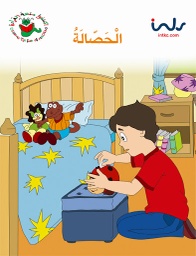 [9781846350894] الحصالة