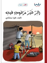 [9781846351242] زائر غير مرغوب فيه