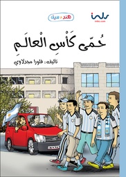 [9781846351259] حمي كاس العالم