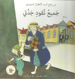 [9781846351440] جميع نقود جدتى