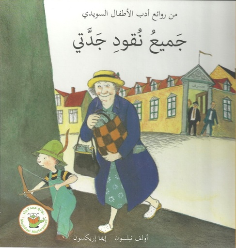 [9781846351440] جميع نقود جدتى