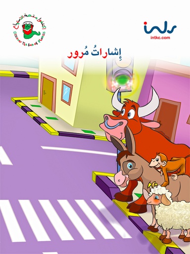 [9781846351686] إشارات مرور