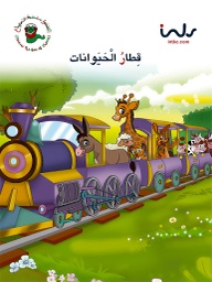 [9781846351693] قطار الحيوان